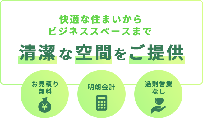 快適な住まいからビジネススペースまで清潔な空間をご提供